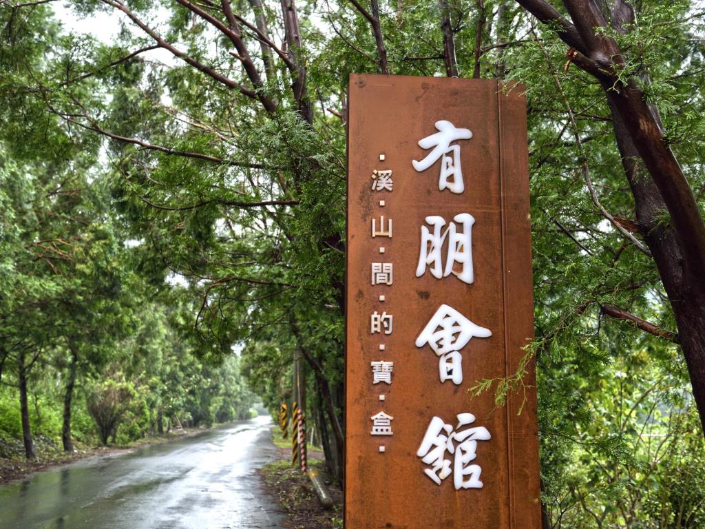 有朋會館(Yu Peng Villa)