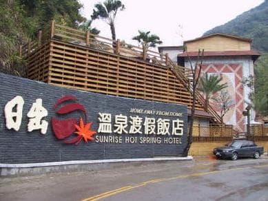 日出溫泉渡假飯店(Sunrise Hot Spring Hotel)
