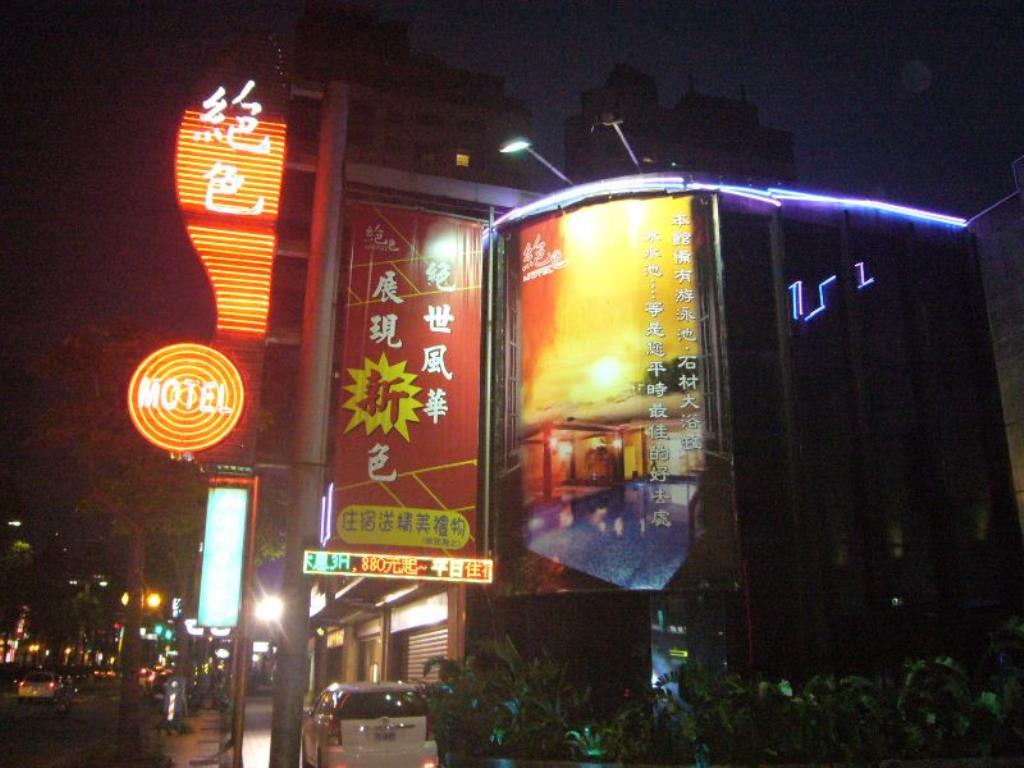 絕色精品汽車旅館(Color Motel)