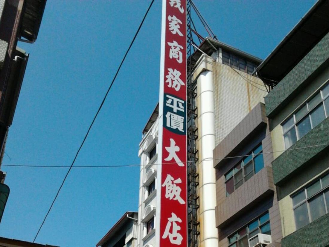 我家飯店(Wo Chia Hotel)