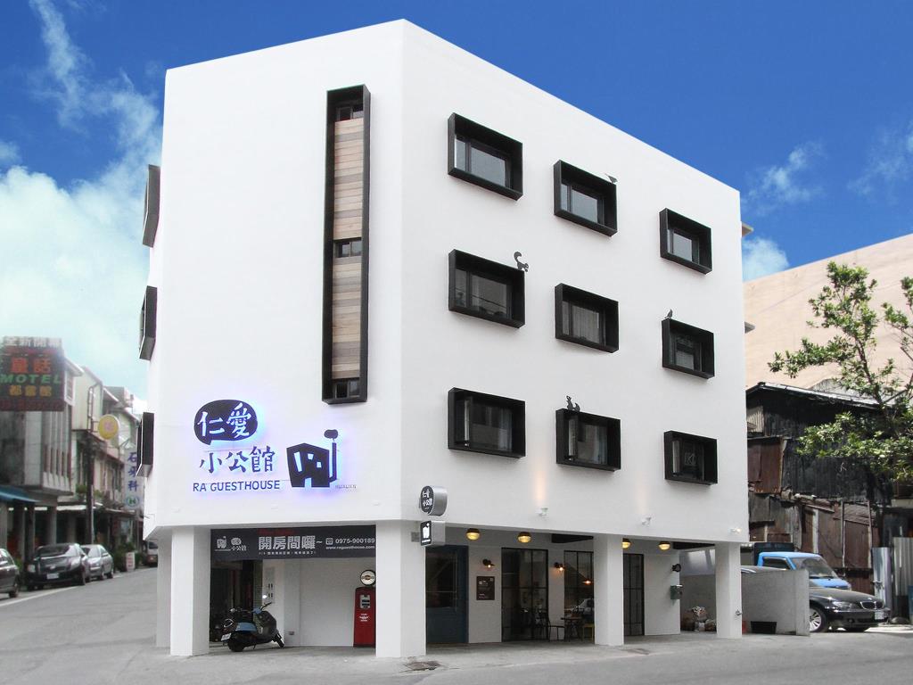 仁愛小公館(R A Guesthouse)