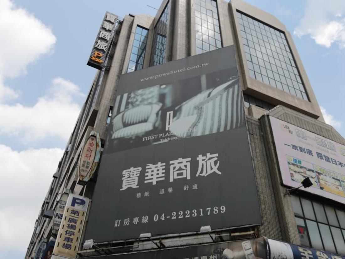 寶華商旅(First Plaza Hotel)
