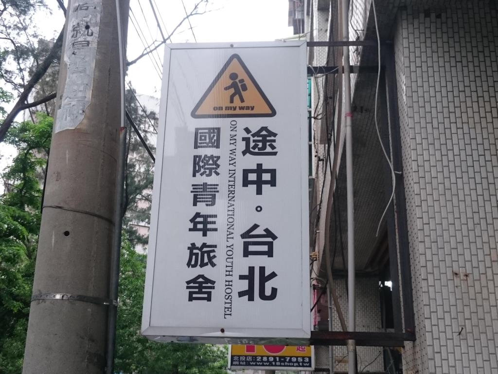 途中台北國際青年旅舍(On My Way Taipei Hostel)