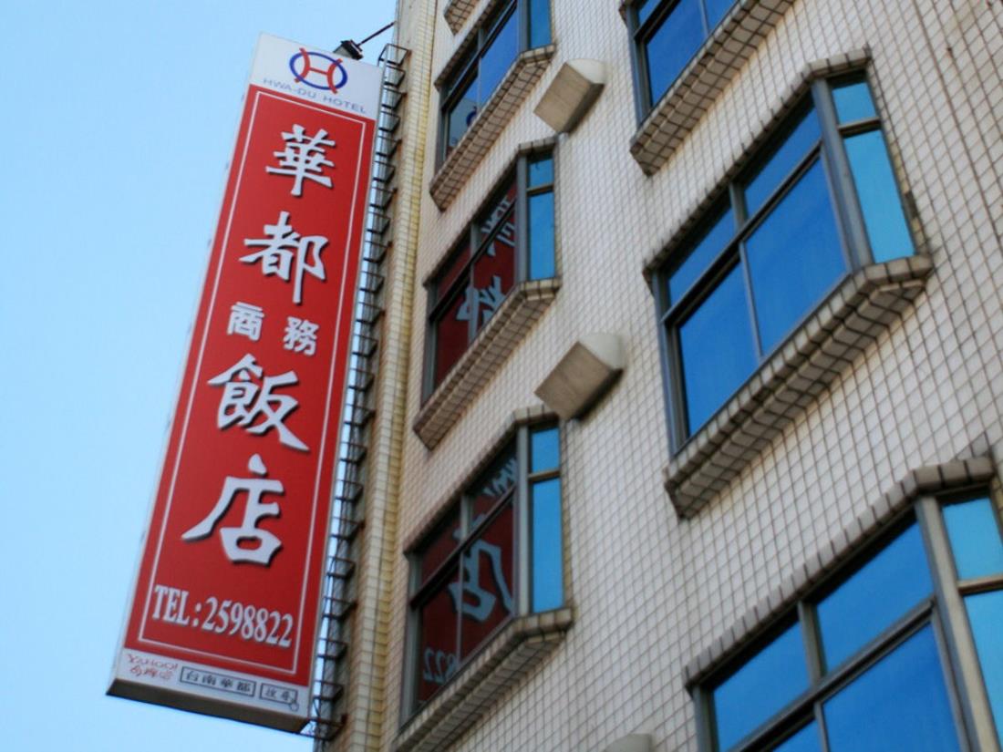 華都商旅(Hwa Du Hotel)