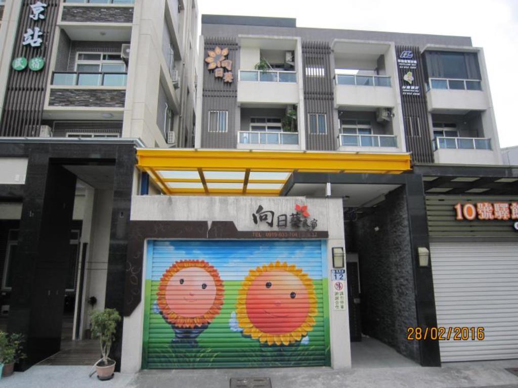 向日葵民宿(Sun Flower Bed and Breakfast)