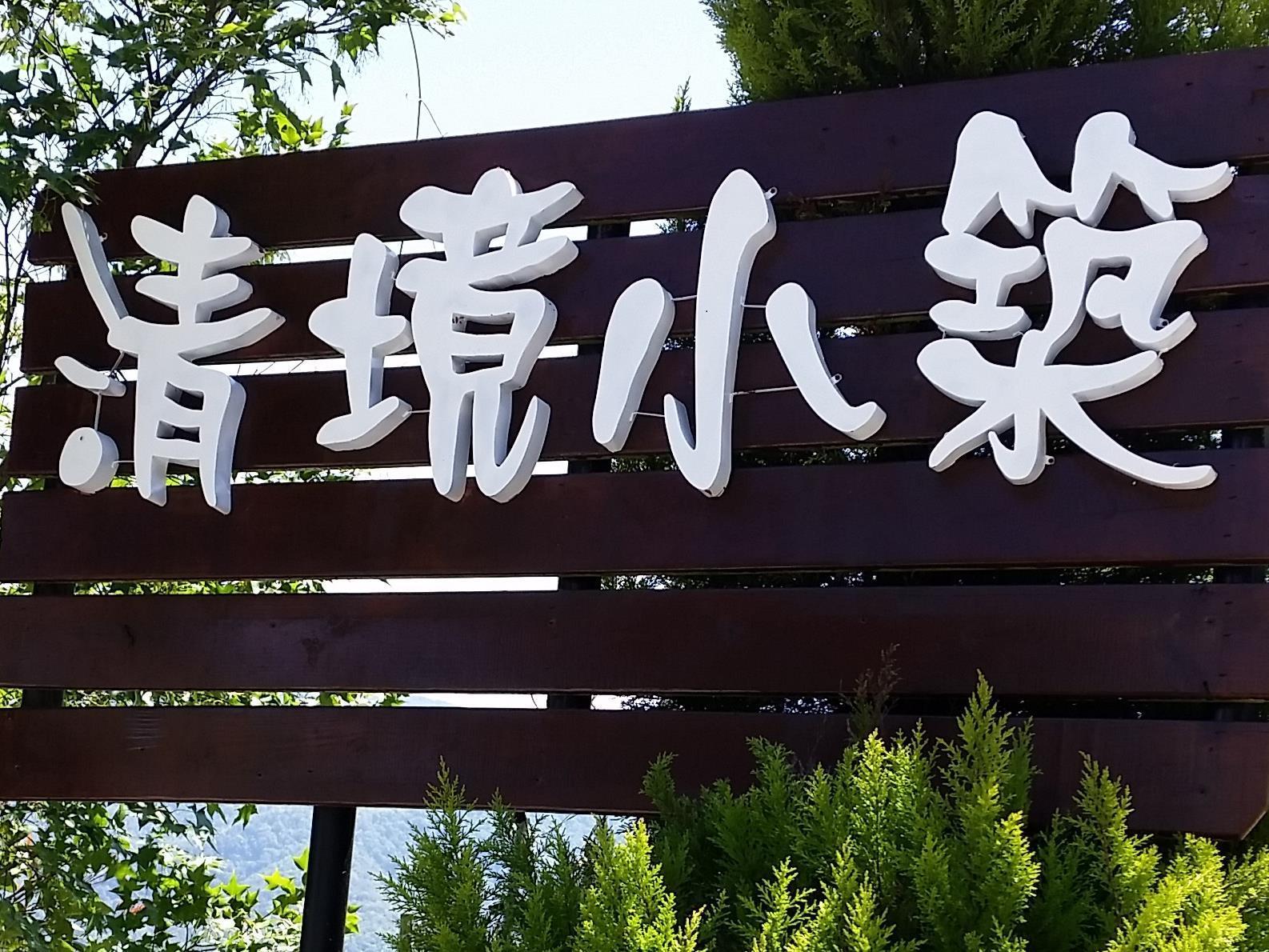 清境小築(CingJing Xiao Zhu Bed and Breakfast)