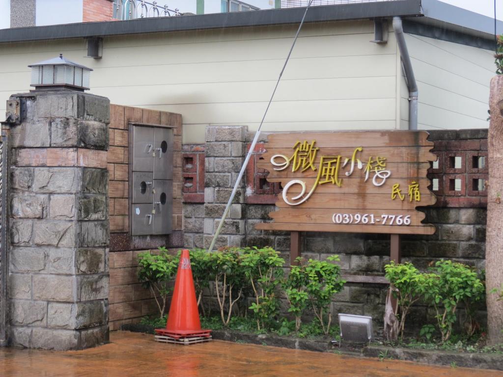 微風小棧民宿(Tourist Home)