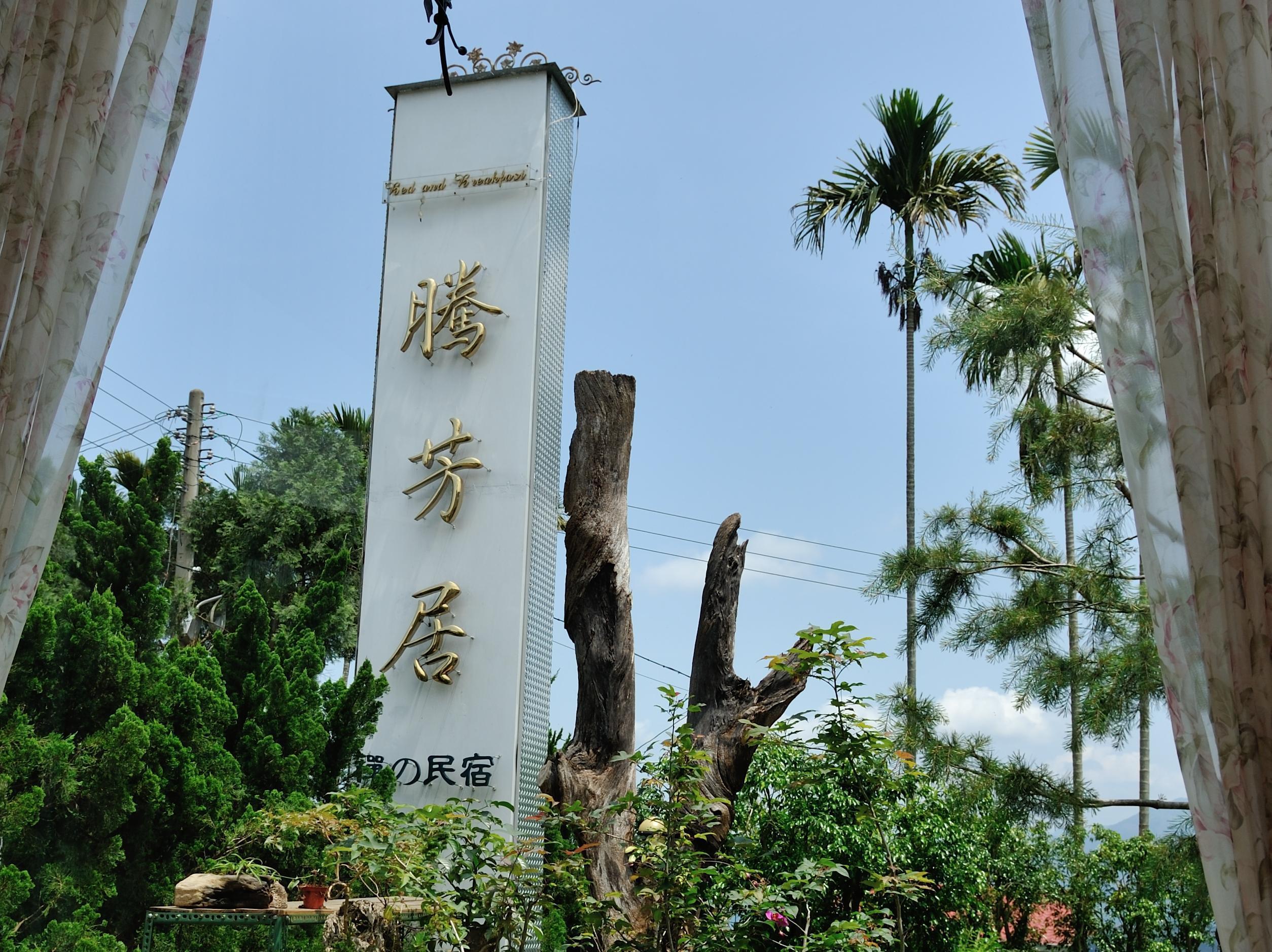 溪頭騰芳居禪之民宿(T. F. G Homestay)