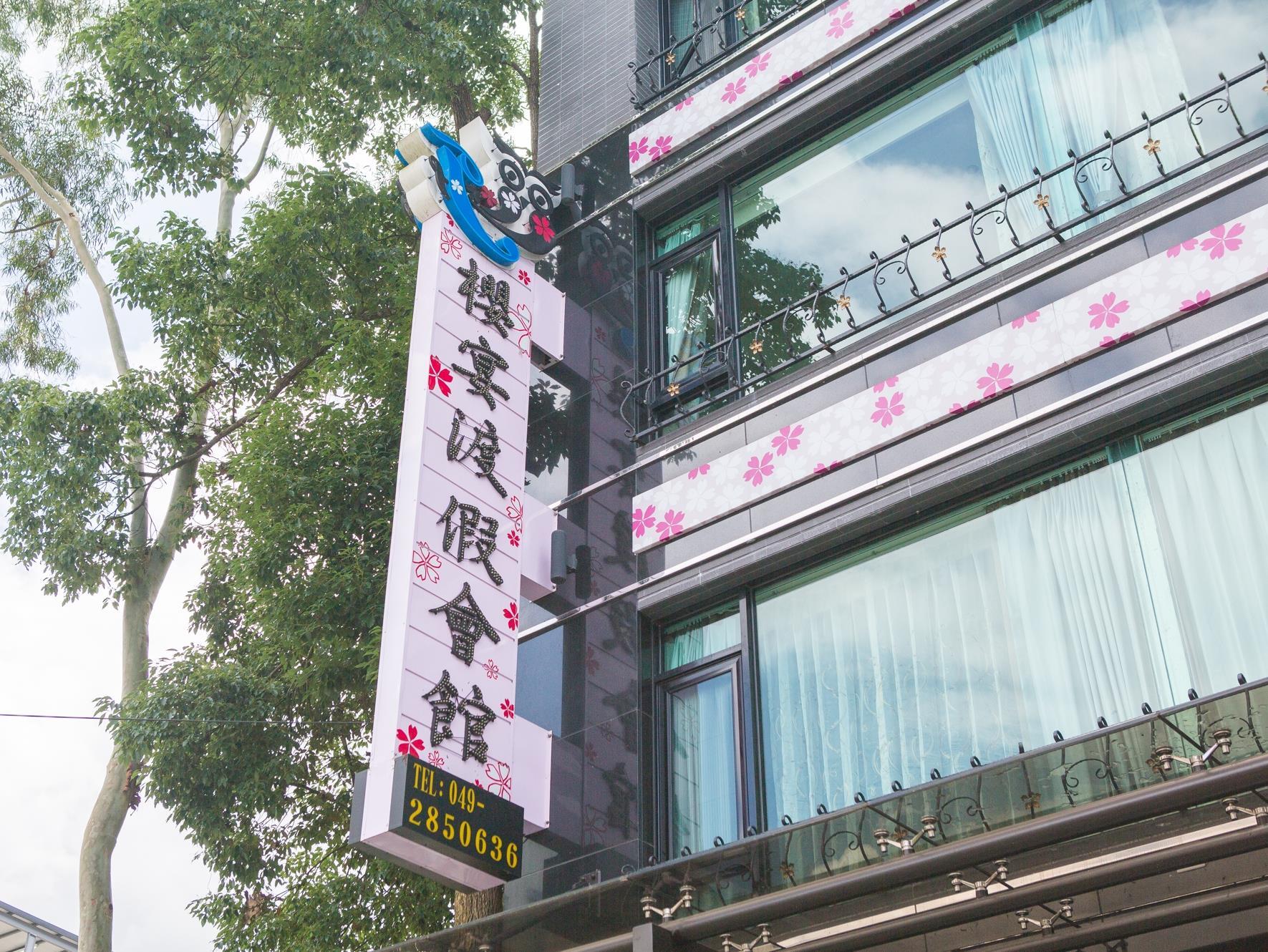 櫻宴渡假會館(Cherry Feast Resort)