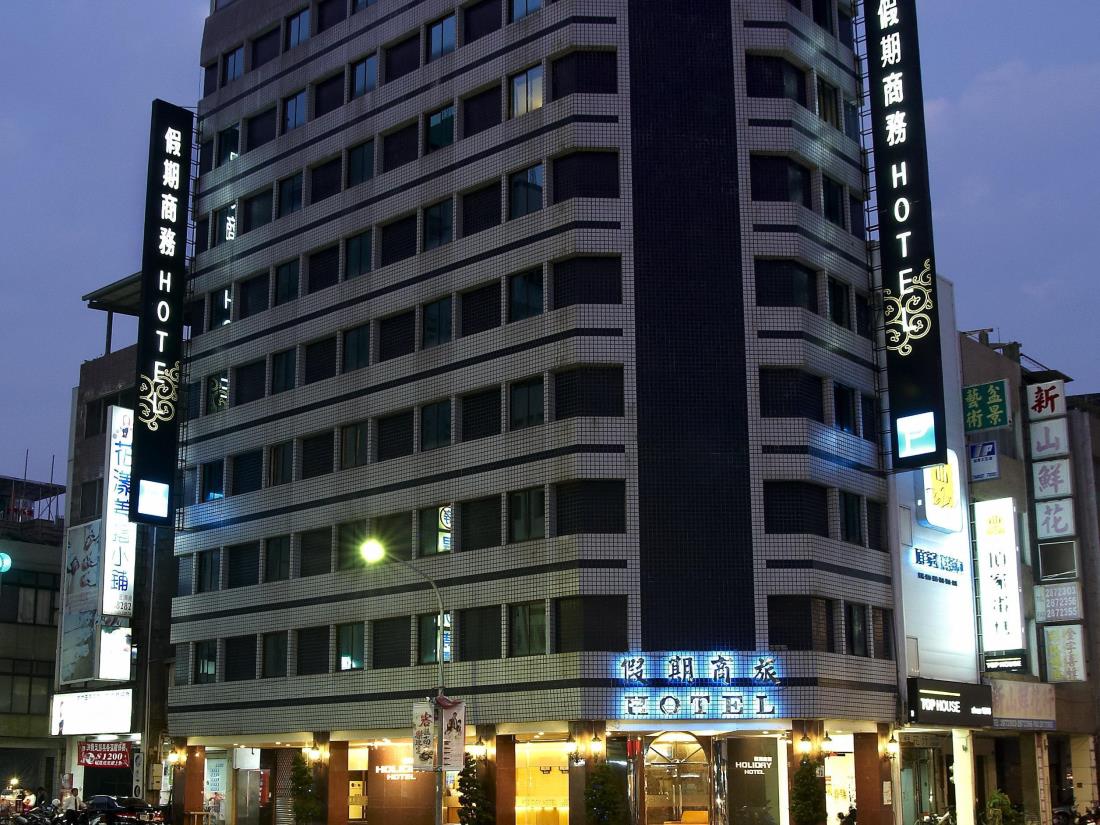 高雄假期商旅(Holiday Hotel)