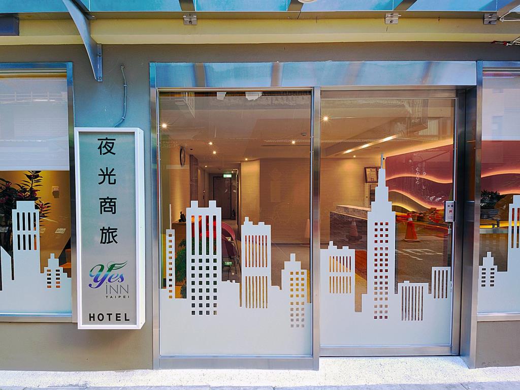 夜光商旅(YES Inn)