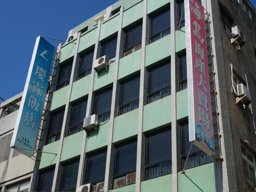 慶霖飯店(King Lin Hotel)