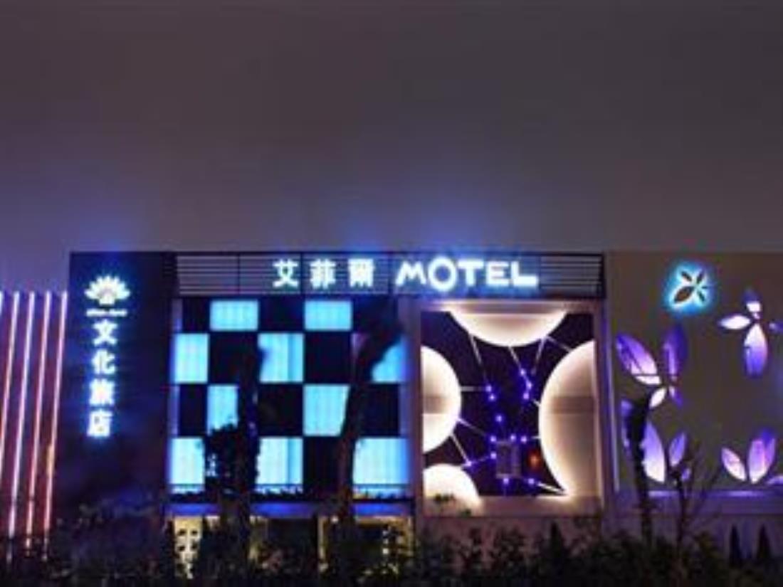 艾菲爾Motel文化旅店(Affair Motel)