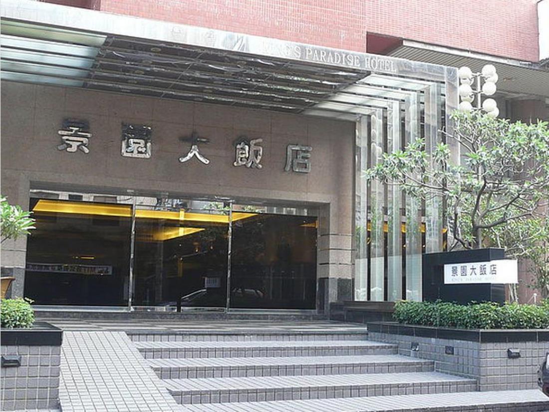 景園大飯店(Kings Paradise Hotel)