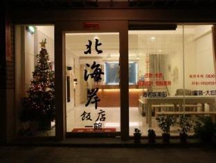 北海岸飯店 - 中正館