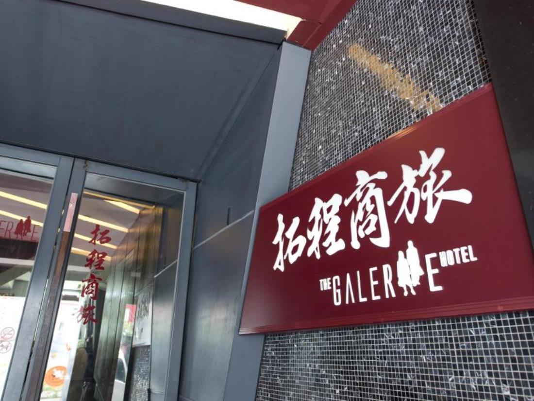 拓程商旅(The Galerie Hotel)
