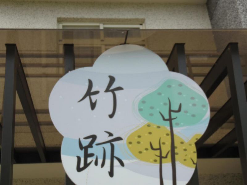 竹跡庭園渡假會館(Footprint Garden B&B)