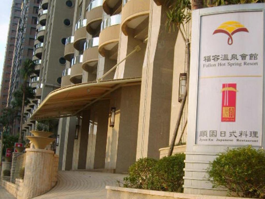 福容溫泉會館-淡水紅樹林(Fullon Hot Spring Resort Tamsui)