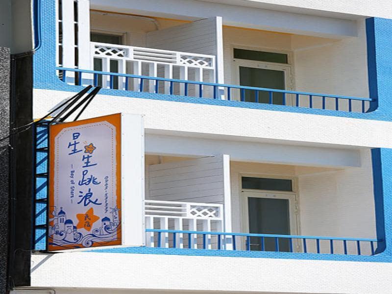星星跳浪背包客棧(Bay of Stars Bed and Breakfast)