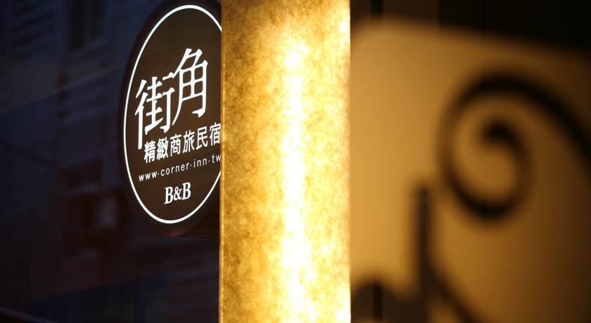 街角民宿(Corner B&B)