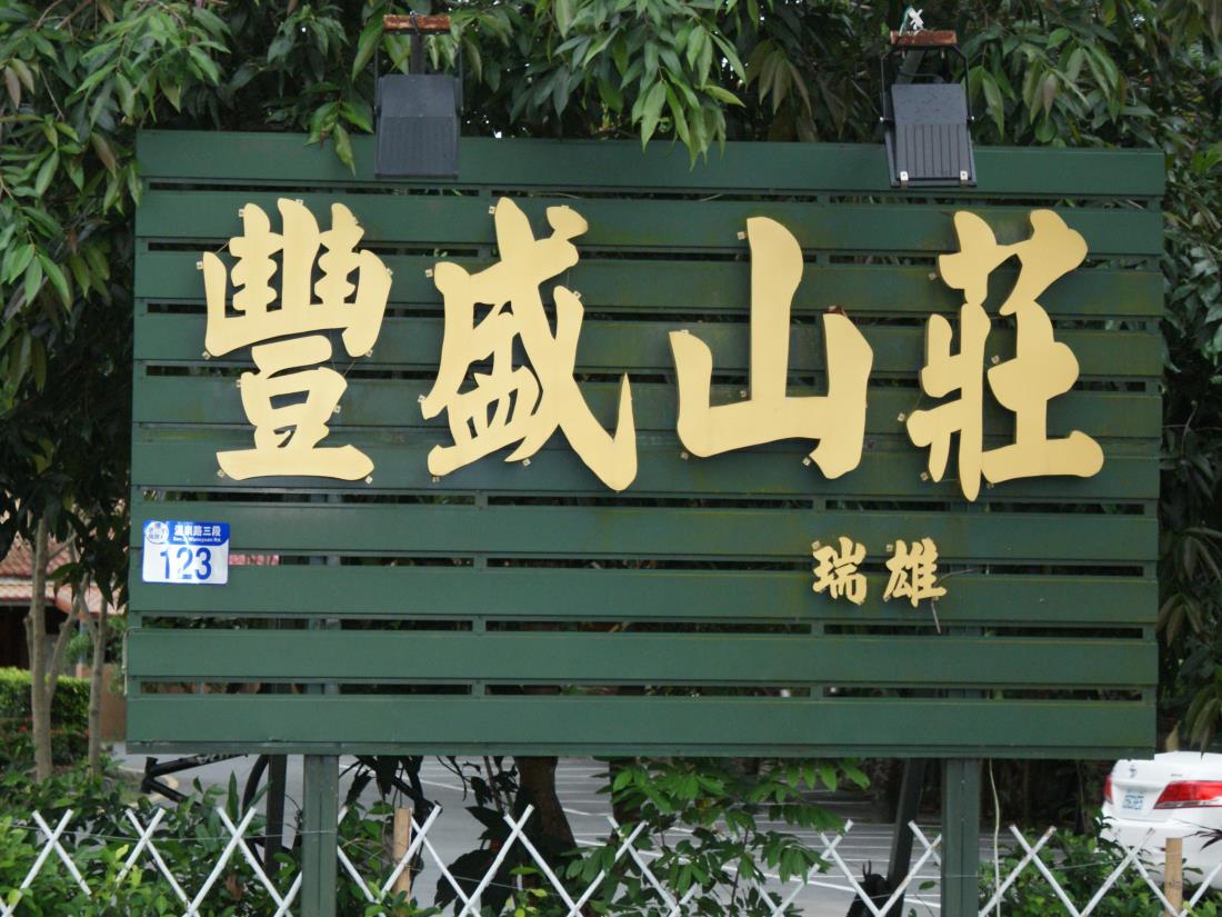 瑞雄溫泉山莊(Ruixiong Hotspring Villa)