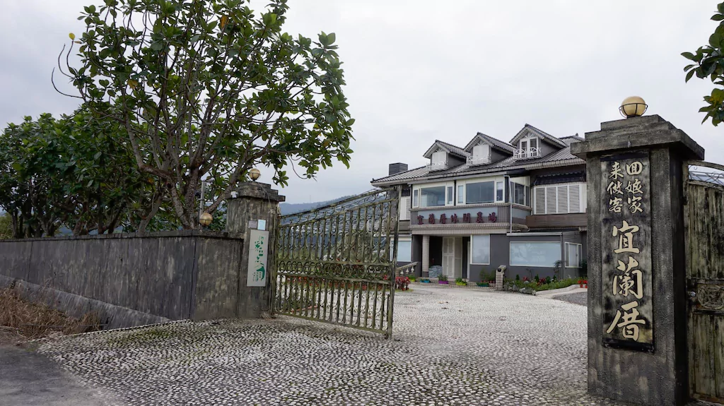 宜蘭厝休閒農場民宿(Ilan Resort)