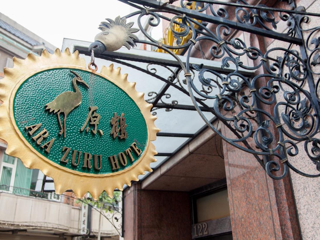 原鶴商務飯店(Harazuru Hotel)