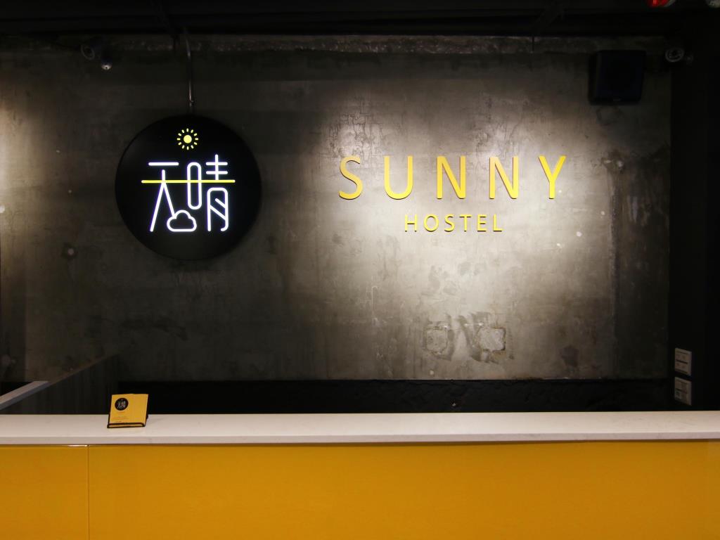 台北天晴青年旅店(Taipei Sunny Hostel)