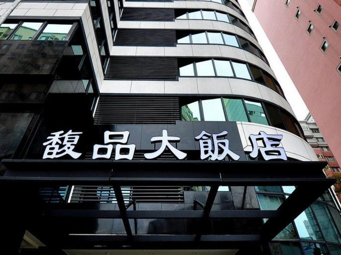 馥品大飯店(Full Spring Hotel)