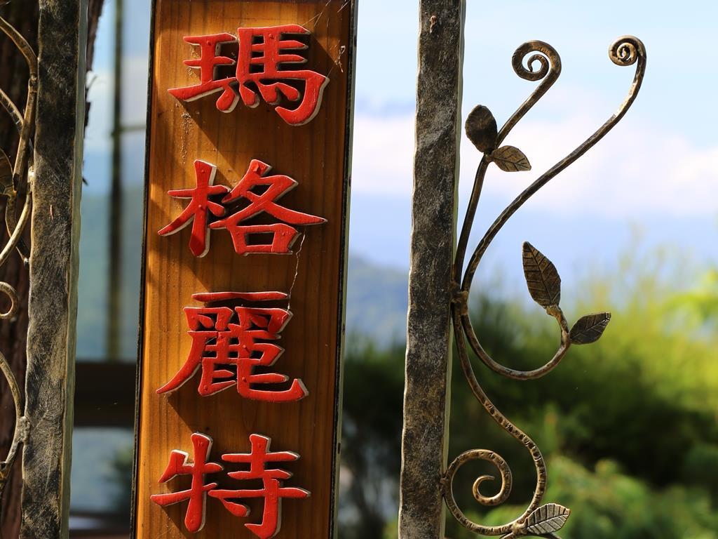 瑪格麗特花園山莊(Margaret Garden Homestay B&B)