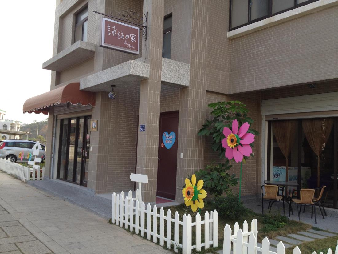 詠詠的家(Yongyong Home and Breakfast)