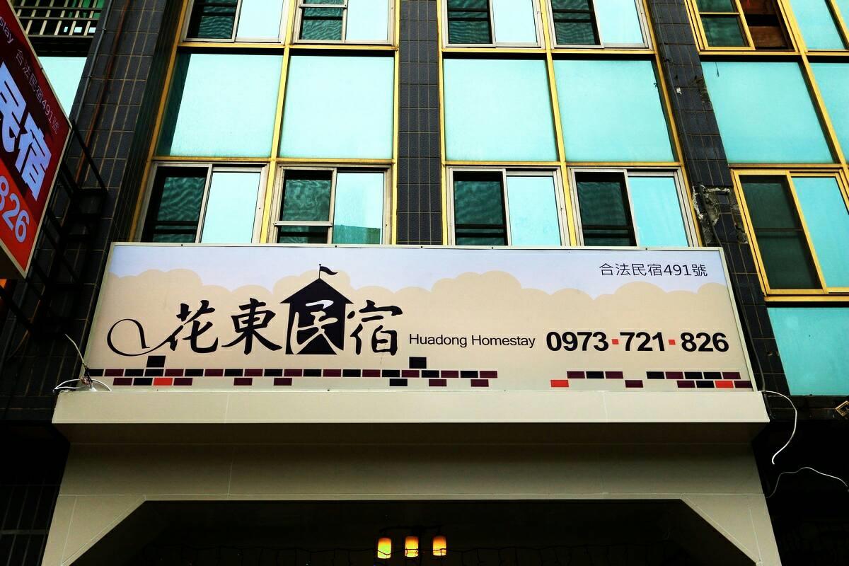 花東民宿(Huadong Homestay)