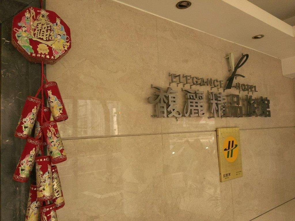馥麗精品旅館(Elegance Hotel)