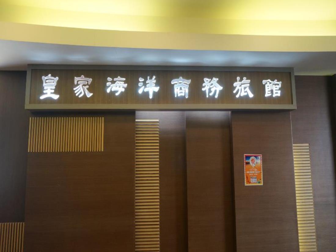 皇家海洋商務旅館(Ocean Royal Hotel)