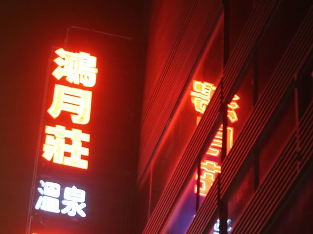 鴻月莊溫泉客棧