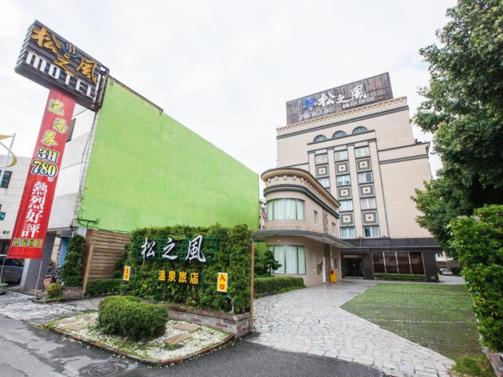 松之風精品溫泉旅店(Pine Breeze Hot Spring Hotel)
