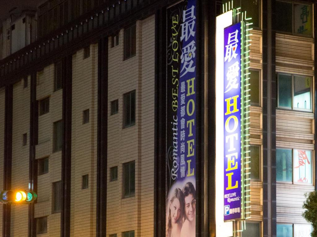 最愛商務飯店(Best Love Boutique Hotel)