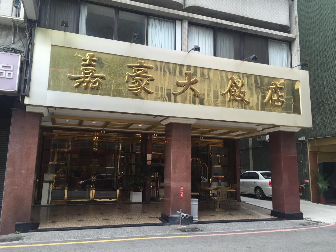 嘉豪大飯店(Olympic Hotel)