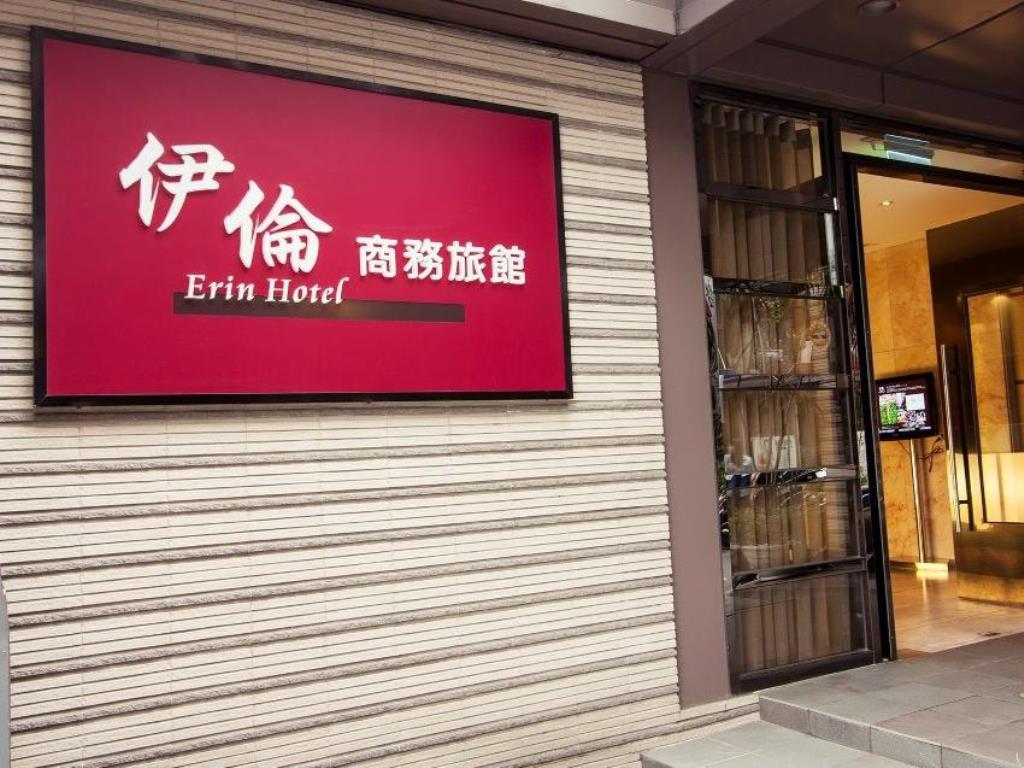伊倫商務旅館(Erin Hotel)