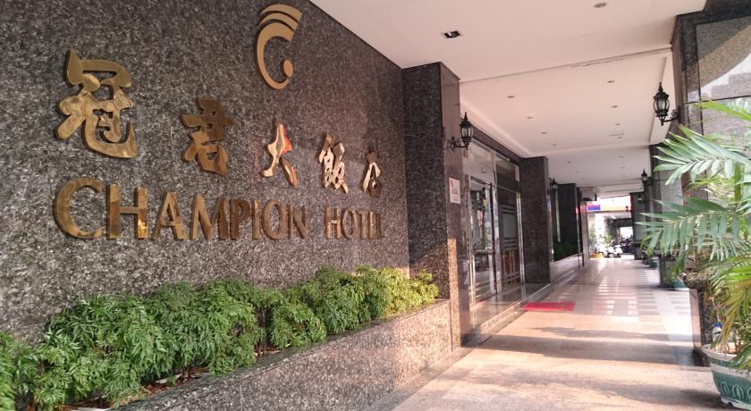 冠君大飯店(Champion Hotel)