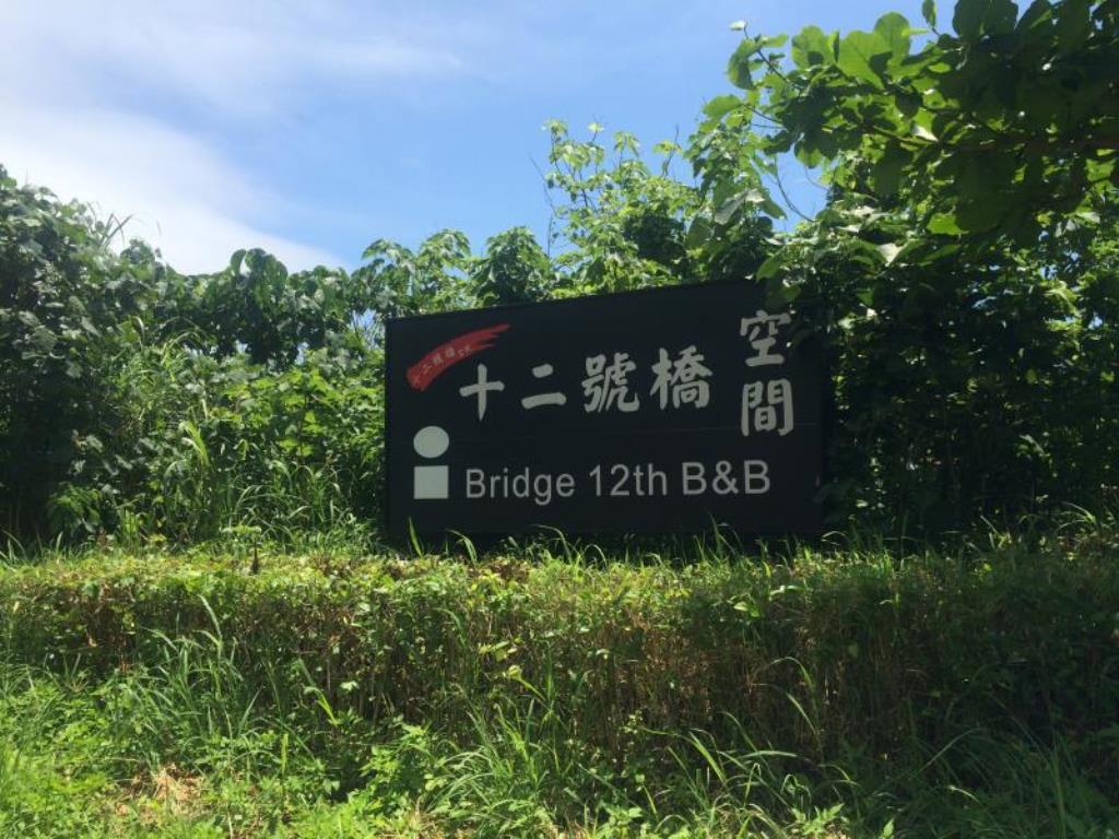 十二號橋空間民宿(Bridge 12th Bed and Breakfast)