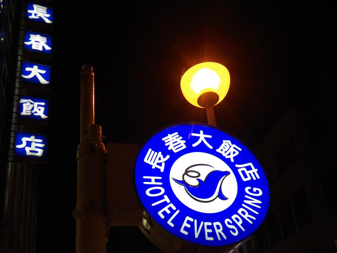 長春大飯店(Hotel Ever Spring)