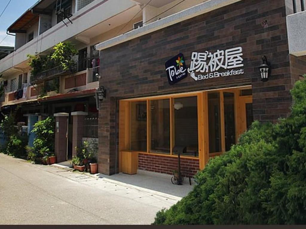 踢被屋民宿(Tobe Home)