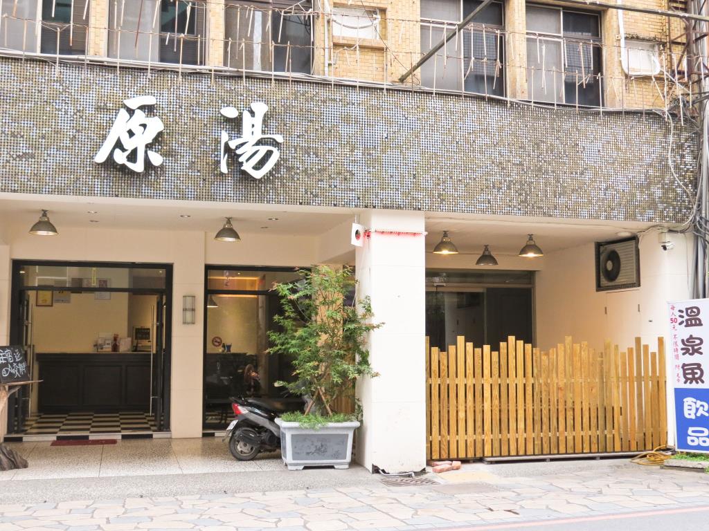 原湯商旅(Original Hot Spring Hotel)