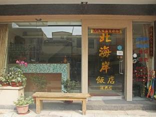 北海岸飯店(二館) 復興館