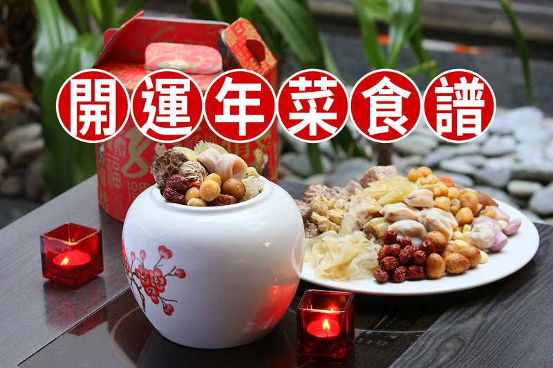 10道開運年菜食譜，討吉利又美味的料理上桌！