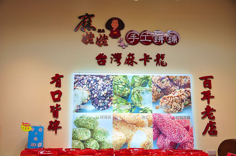 麻姥姥手工餅舖(台中名產伴手禮)