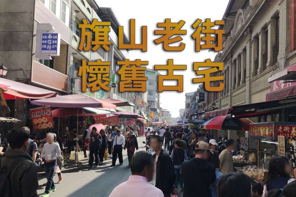 高雄旗山老街