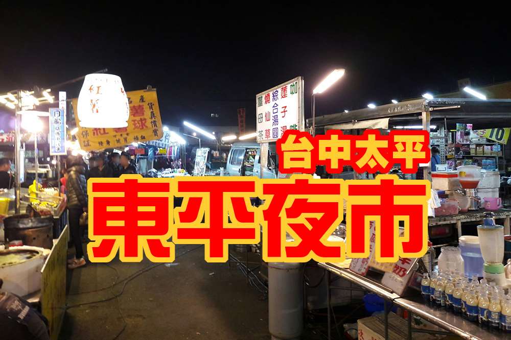 台中東平夜市