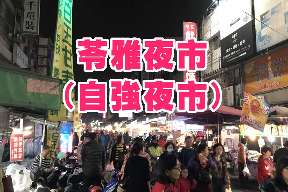 高雄苓雅夜市(自強夜市)